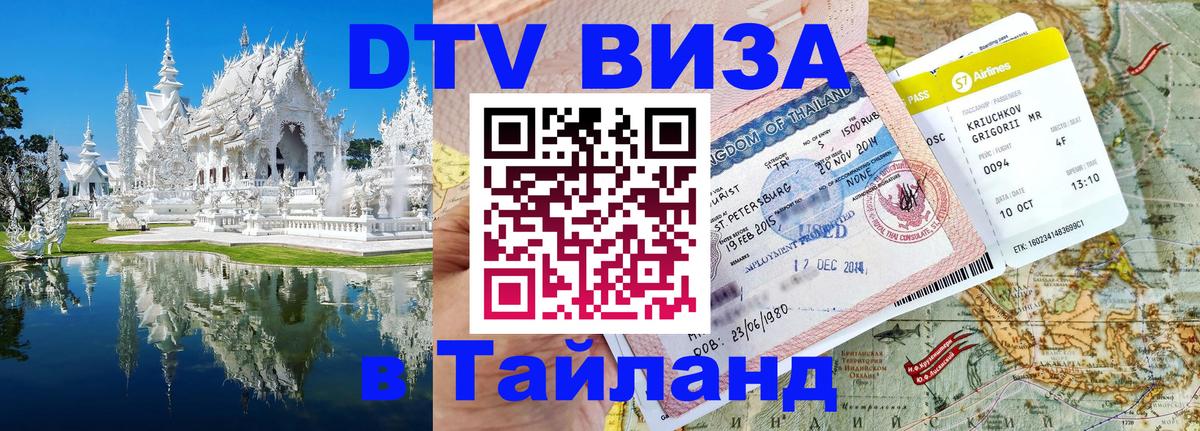 DTV Visa Тайланд купить 