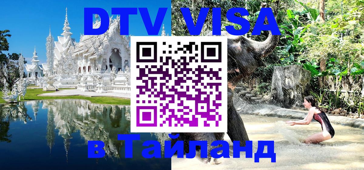 DTV (ДТВ) visa Таиланд Дублин 